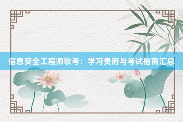 信息安全工程师软考：学习贵府与考试指南汇总
