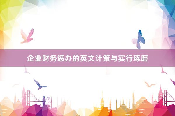 企业财务惩办的英文计策与实行琢磨